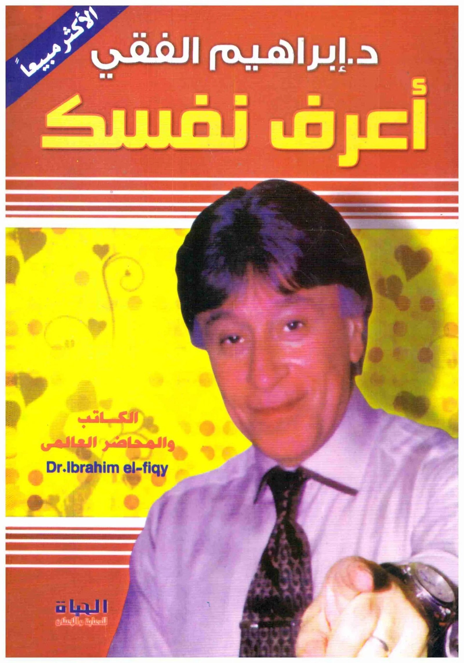غلاف كتاب اعرف نفسك اسم المؤلف : ابراهيم الفقي