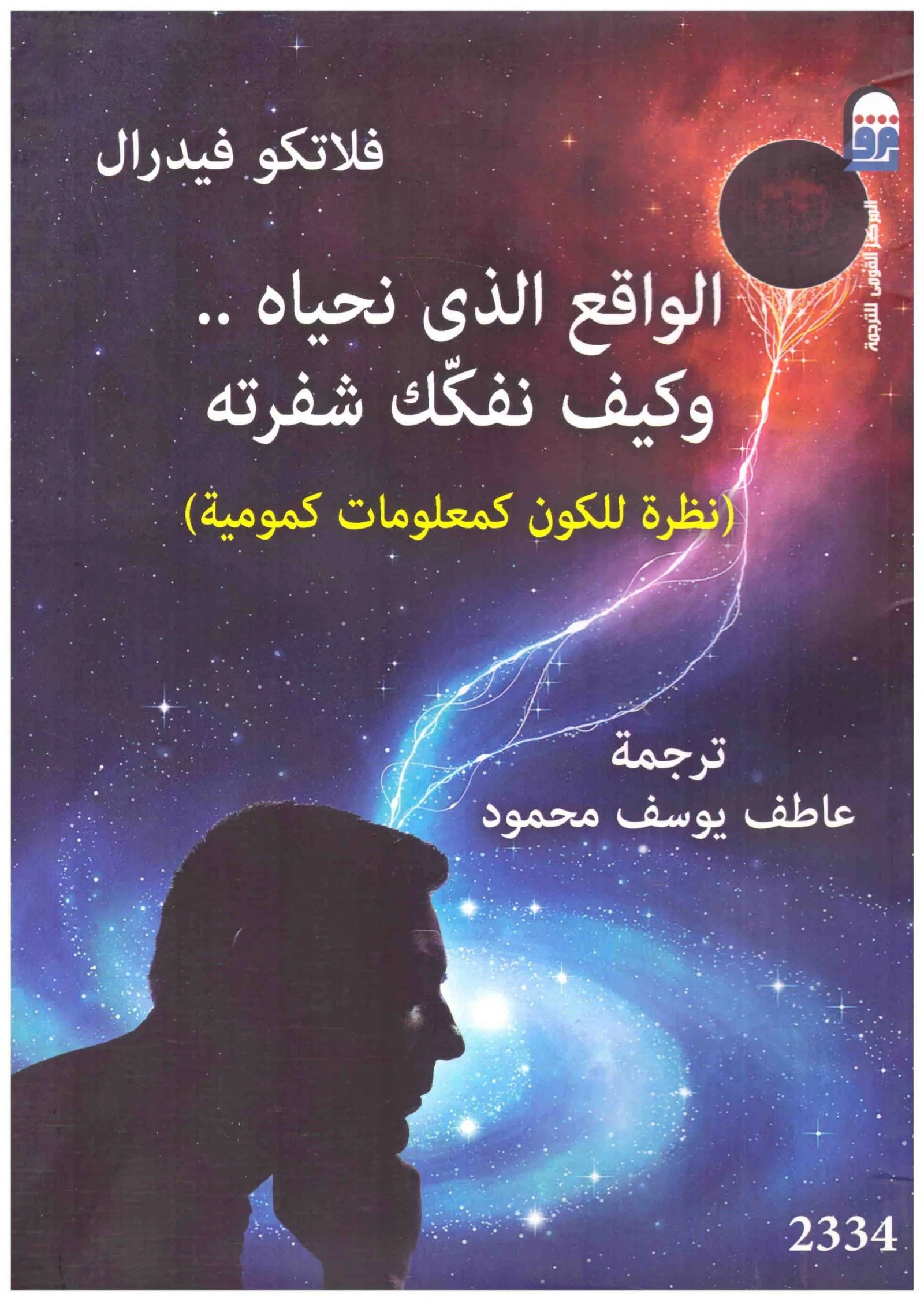 غلاف كتاب الواقع الذي نحياه وكيف نفكك شفرته اسم المؤلف : فلاتكو فيدرال