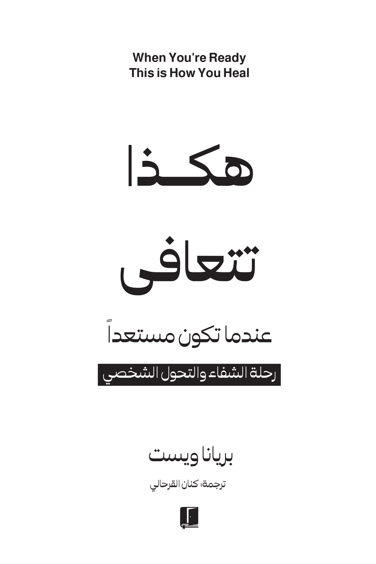 غلاف كتاب هكذا تتعافى لبريانا ويست