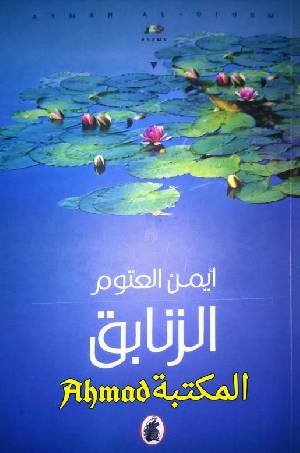 غلاف كتاب الزنابق أيمن العتوم (أصلي)