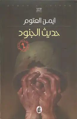 غلاف كتاب حديث الجنود أيمن العتوم (أصلي)