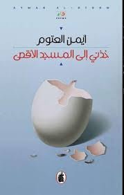 غلاف كتاب خذني إلى المسجد الأقصى أيمن العتوم (أصلي)