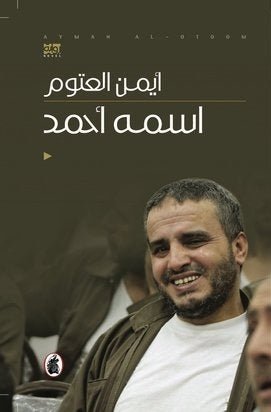 غلاف كتاب اسمه أحمد لأيمن العتوم (أصلي)