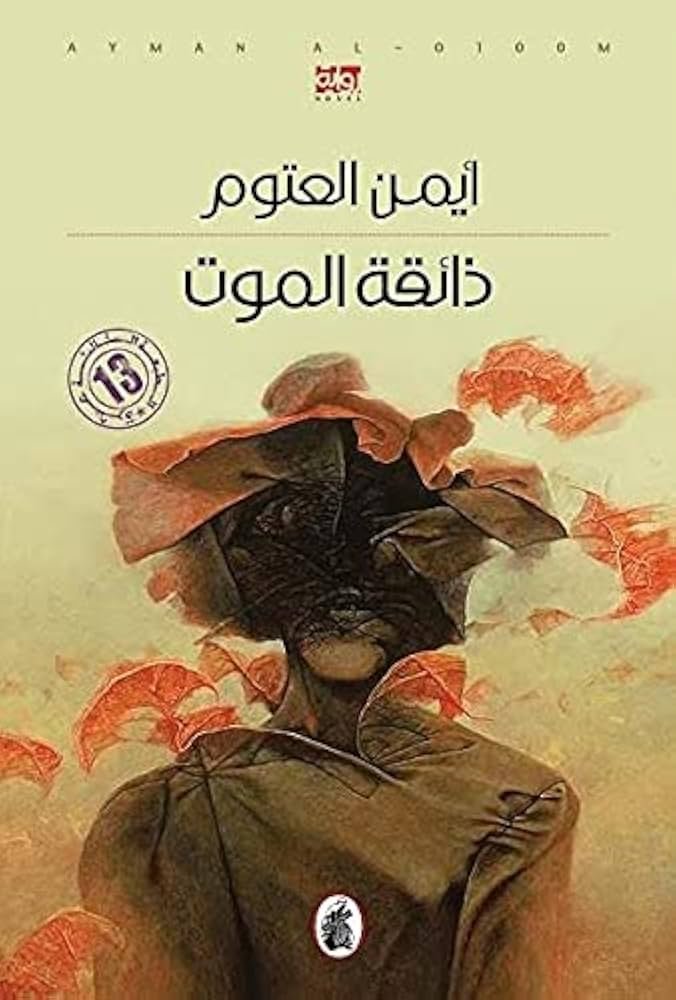 غلاف كتاب ذائقة الموت أيمن العتوم (أصلي)