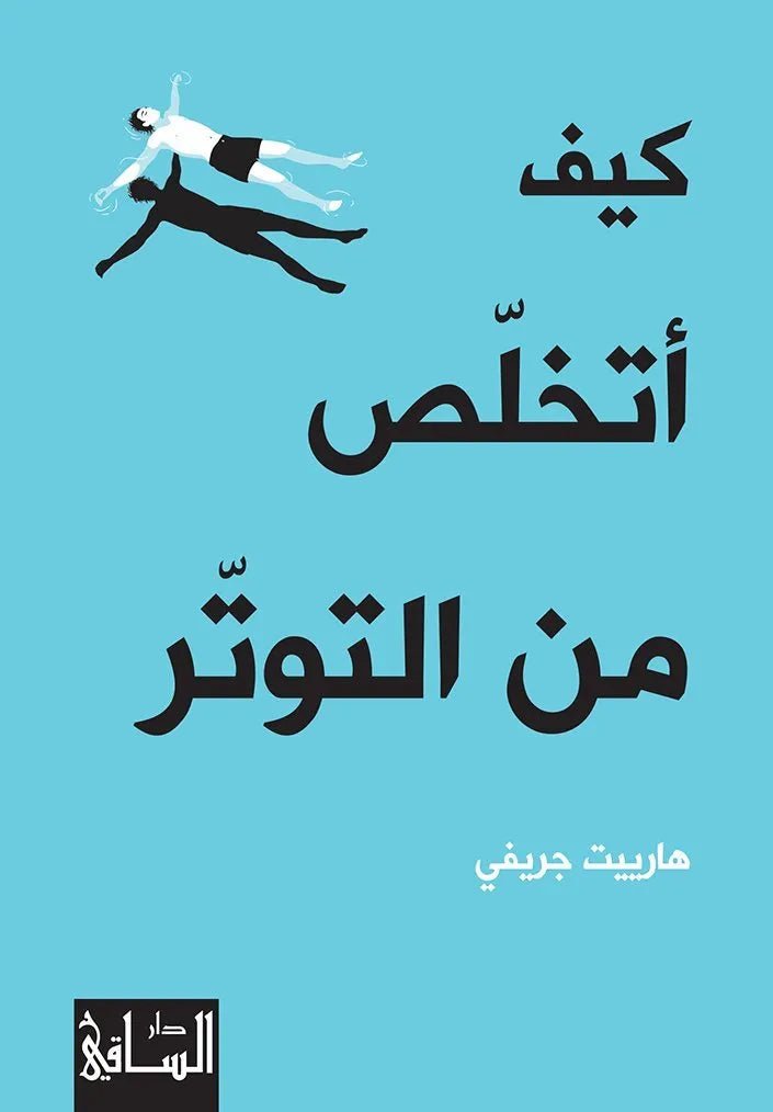 غلاف كتاب كيف اتخلص من التوتر اسم المؤلف : هارييت جريفي