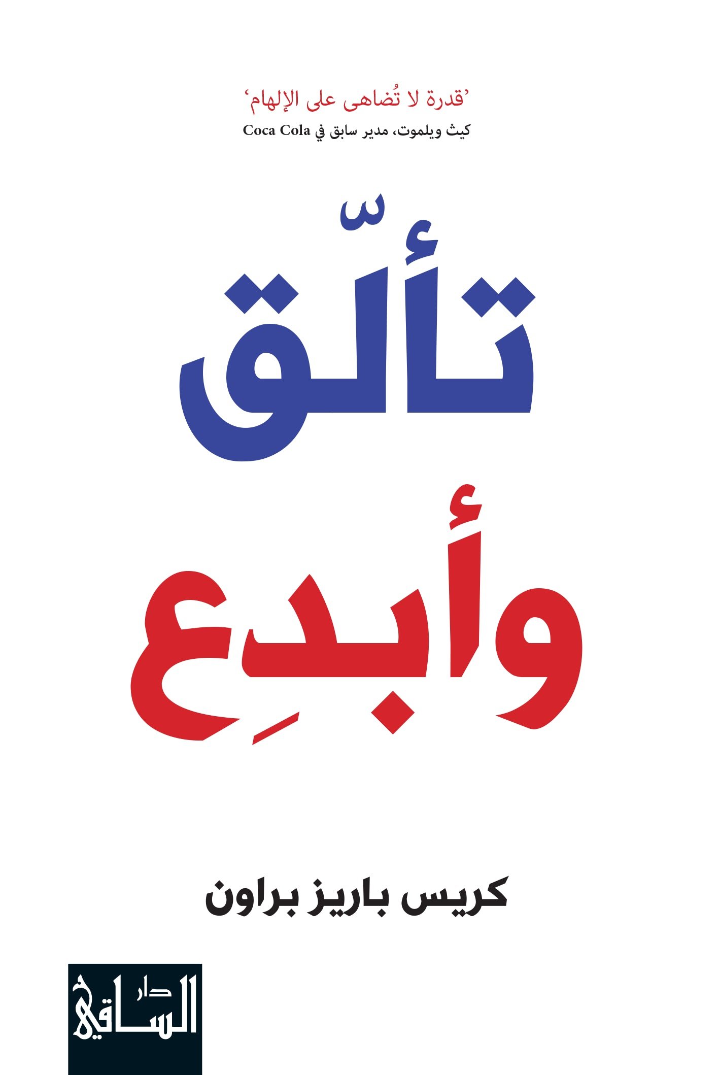 غلاف كتاب تالق وابدع اسم المؤلف : كريس باريز براون