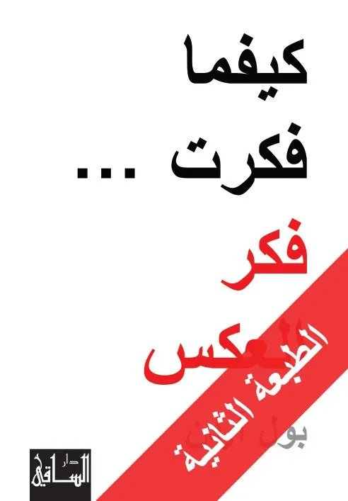 غلاف كتاب كيفما فكرت فكر العكس اسم المؤلف : بول اردن