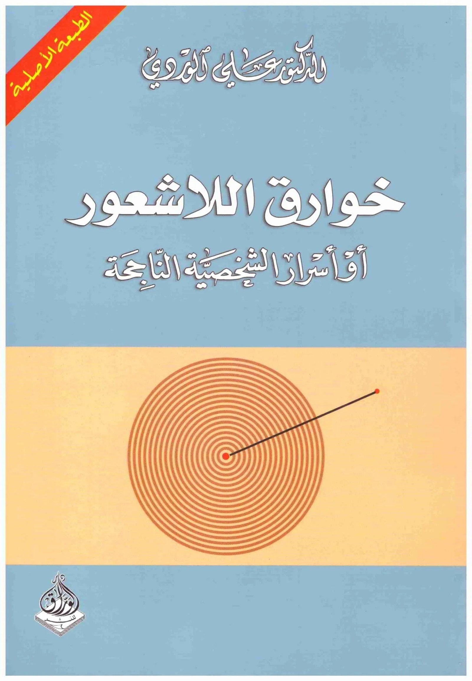 غلاف كتاب خوارق اللاشعور اسم المؤلف : علي الوردي