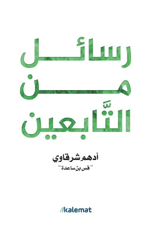 غلاف كتاب رسائل من التابعين (ملون) أدم شرقاوي