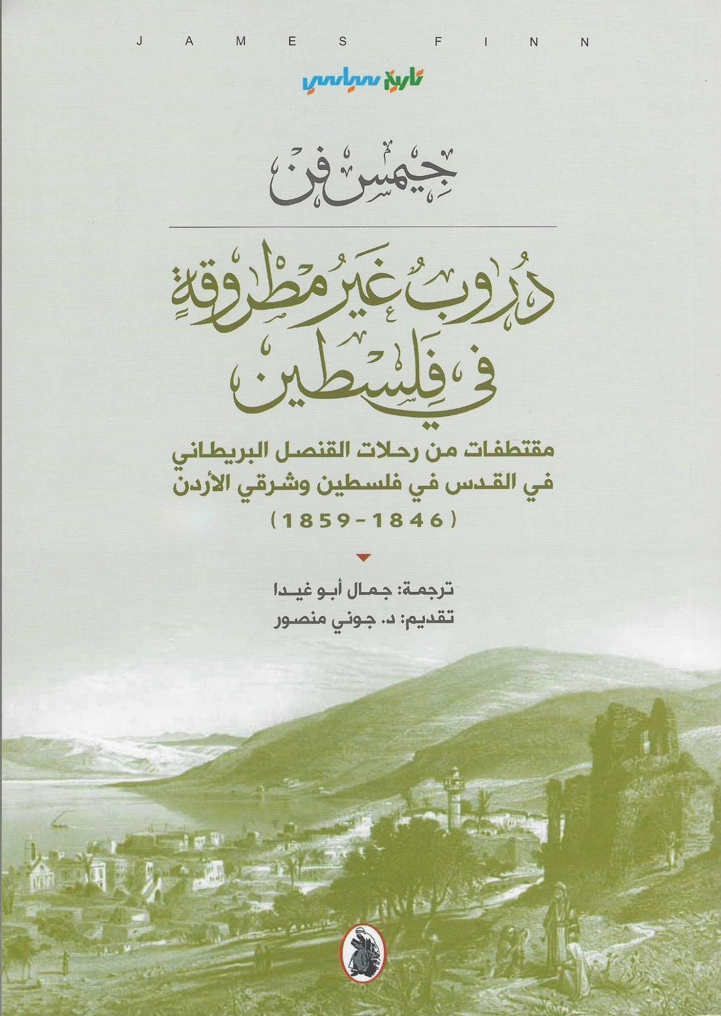 غلاف كتاب دروب غير مطروقة في فلسطين جيمس فن (اصلي)