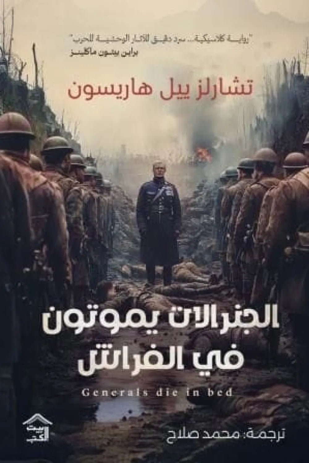 غلاف كتاب الجنرالات يموتون في الفراش تشارلز بيل هاريسون