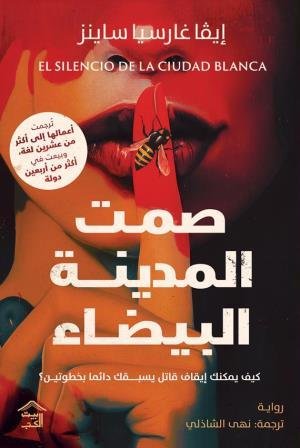 غلاف كتاب صمت المدينة البيضاء ايفا غارسيا ساينز