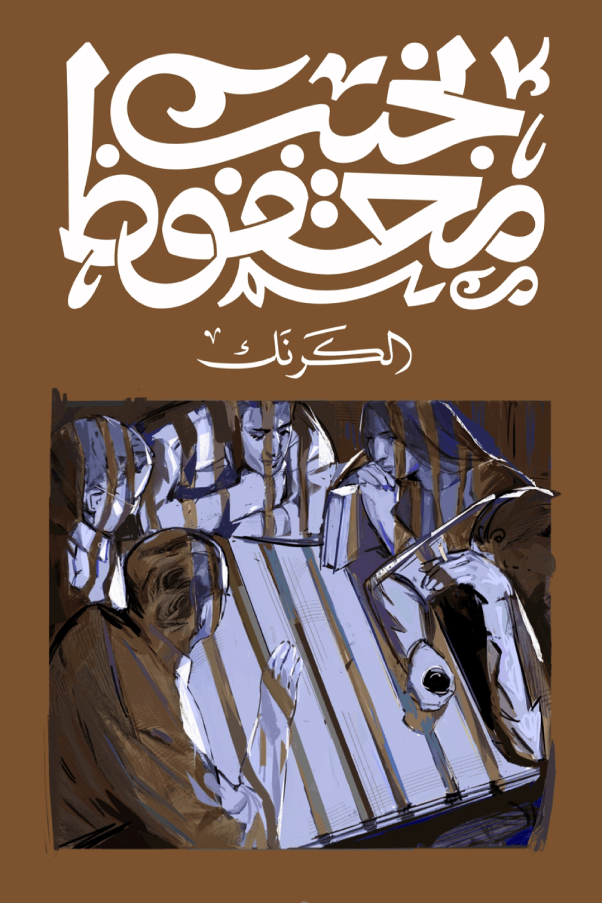 غلاف كتاب الكرنك نجيب محفوظ