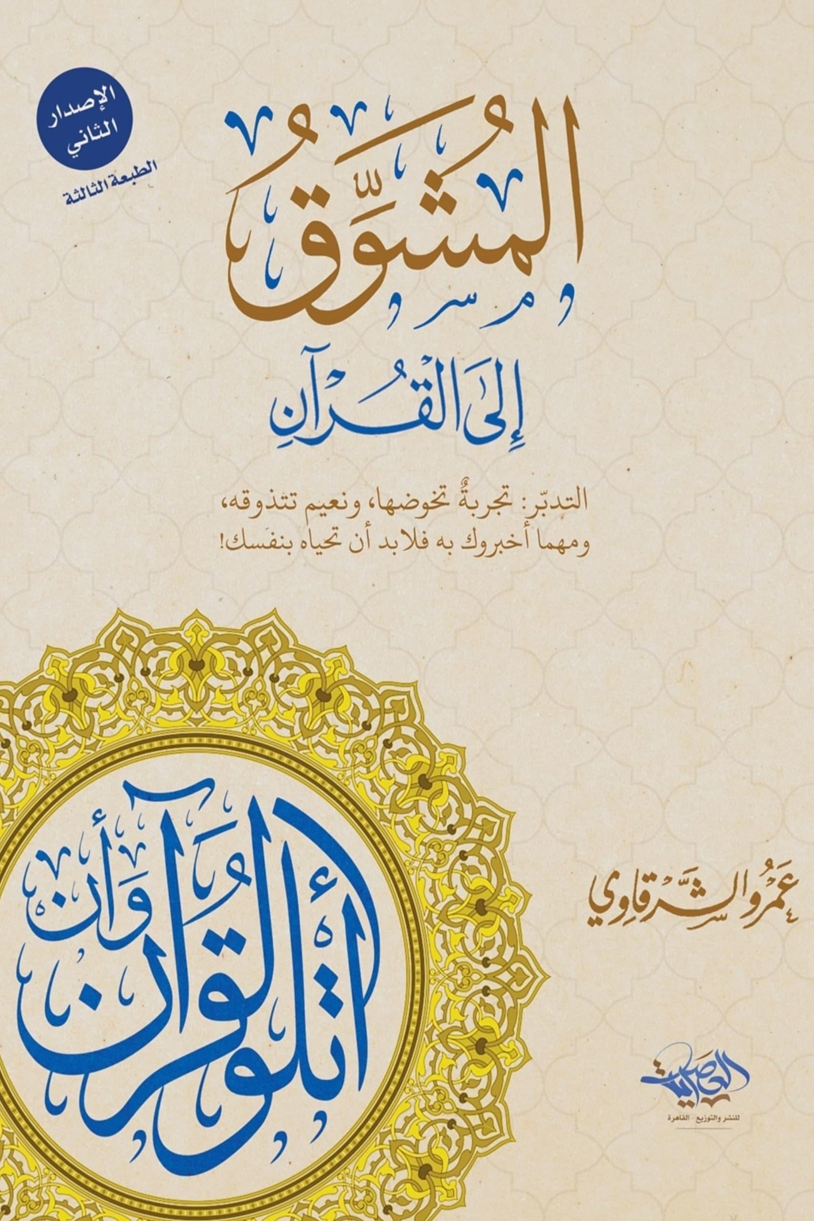 غلاف كتاب المشوق إلى القرآن عمر الشرقاوي