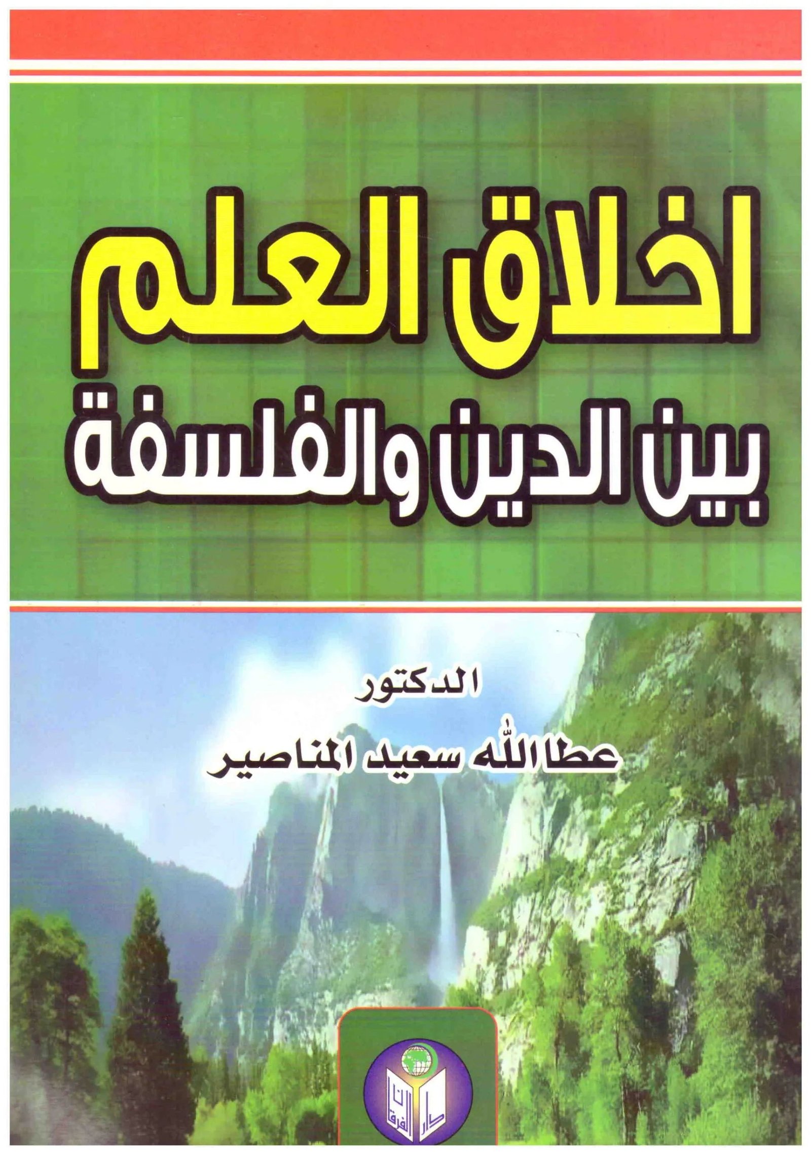غلاف كتاب اخلاق العلم بين الدين والفلسفة • اسم المؤلف : عطالله سعيد المناصير