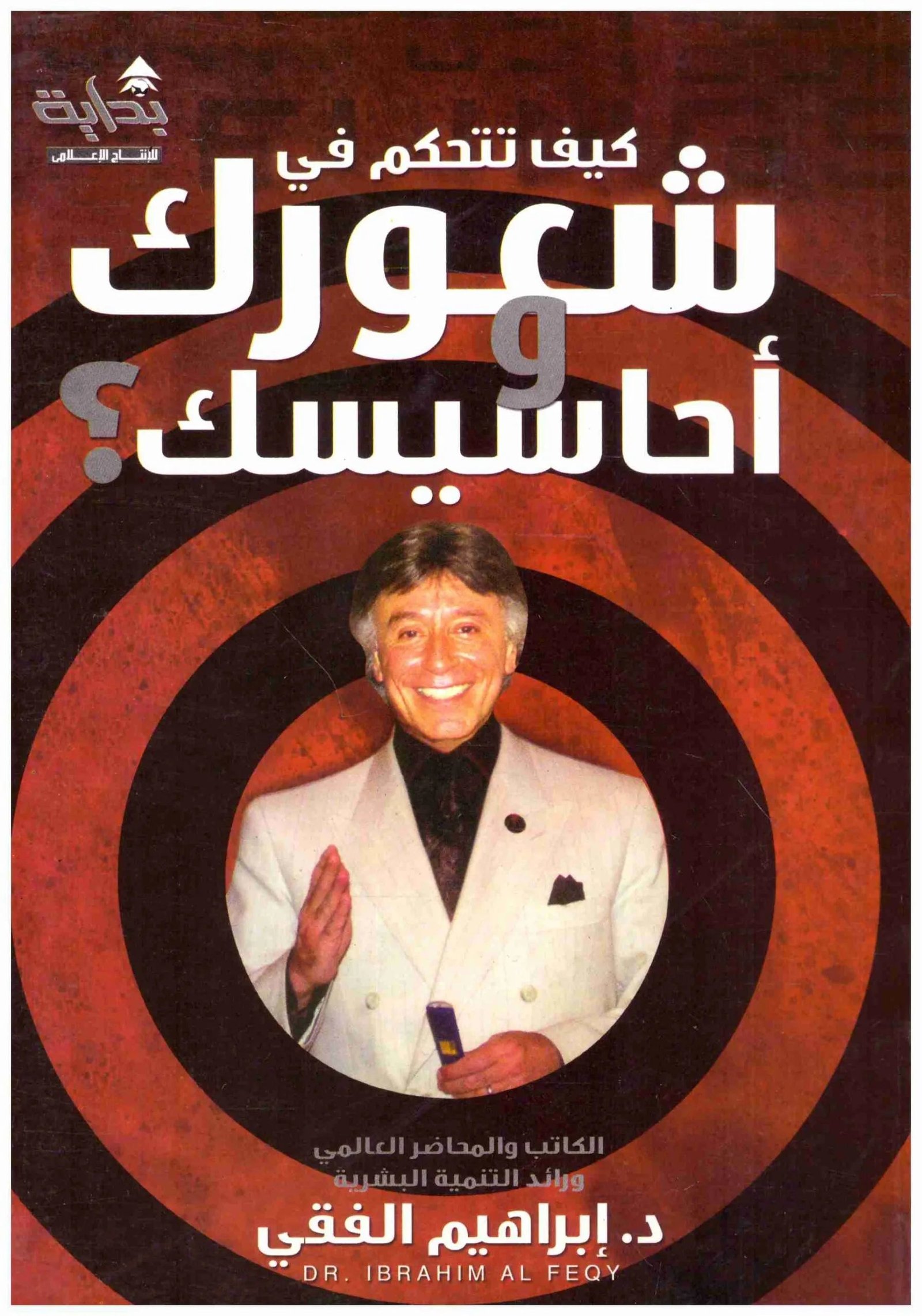 غلاف كتاب كيف تتحكم في شعورك واحاسيسك اسم المؤلف : ابراهيم الفقي