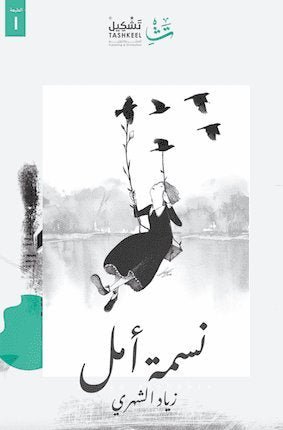 غلاف كتاب نسمة أمل لزياد الشهري
