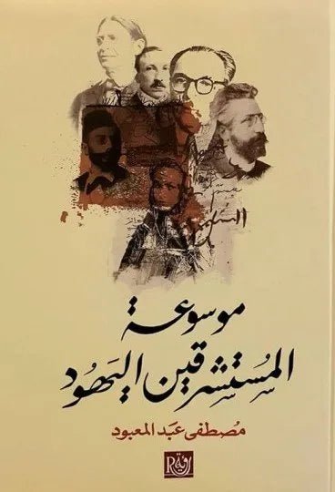 غلاف كتاب موسوعة المستشرقين اليهود • اسم المؤلف : مصطفى عبدالمعبود