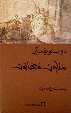 غلاف كتاب مذلون مهانون ل فيودور دوستويفسكي