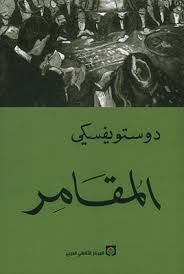 غلاف كتاب المقامر لفيودور دوستويفسكي