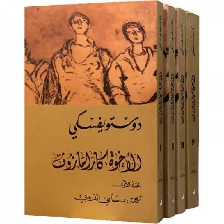 غلاف كتاب الأخوة كارمازوف 1-4