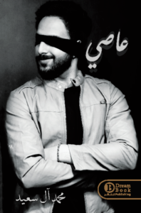 غلاف كتاب عاصي لمحمد آل سعيد