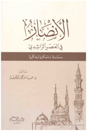 غلاف كتاب انصار في العصر الراشدي • اسم المؤلف : حامد محمد الخليفه