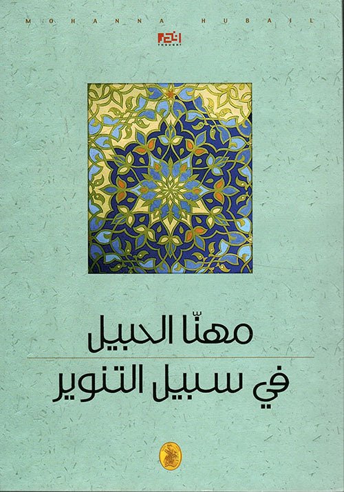 غلاف كتاب في سبيل التنوير مهنا الحبيل (اصلي)
