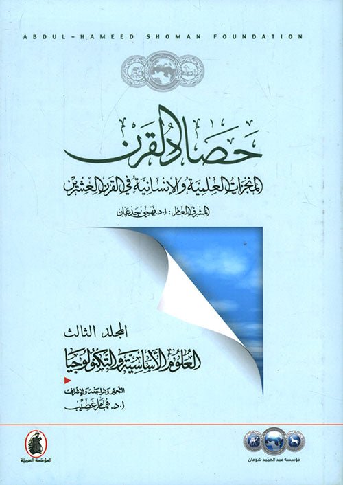 غلاف كتاب حصاد القرن د.فهمي الجدعان (اصلي)