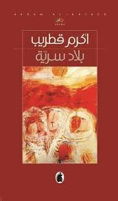 غلاف كتاب بلاد سرية أكرم قطريب (اصلي )