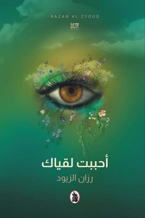 غلاف كتاب أحببت لقياك رزان الزيود(اصلي)