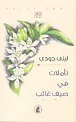 غلاف كتاب تأملات في صيف غائب ليلى جودي (اصلي)