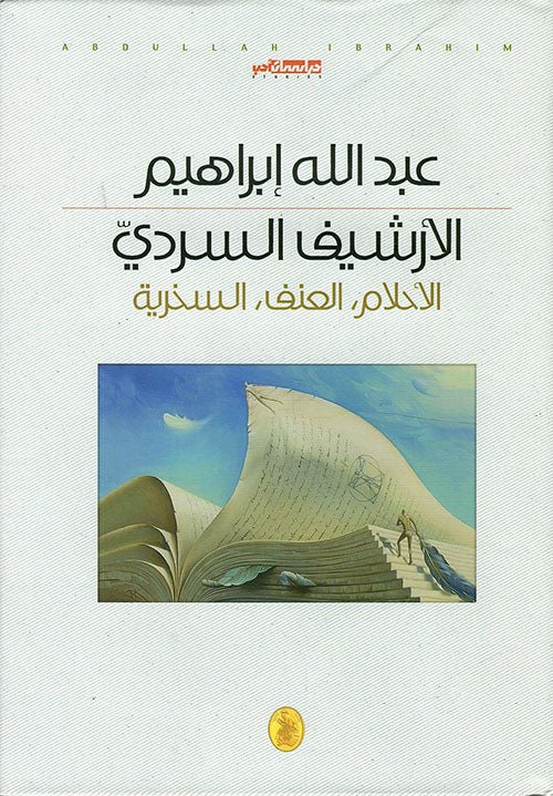 غلاف كتاب الارشيف السردي د.عبدالله ابراهيم (اصلي)