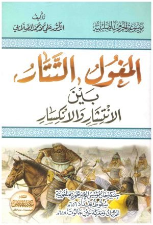 غلاف كتاب المغول بين الانتشار والانكسار • اسم المؤلف : علي محمد الصلابي