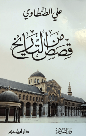 غلاف كتاب قصص من التاريخ • اسم المؤلف : علي الطنطاوي