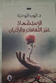 غلاف كتاب الاستشهاد عبر القافات والاديان د.أيوب ابو دية(اصلي)