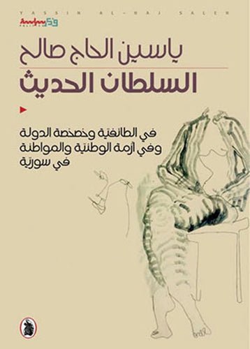 غلاف كتاب السلطان الحديث ياسين الحاج صالح (اصلي)