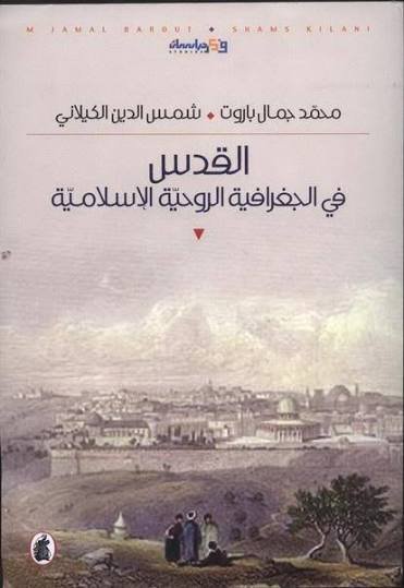 غلاف كتاب القدس في جغرافيا الروحية الاسلامية محمد جمال باروت وشمس الدين الكيلالي (اصلي)