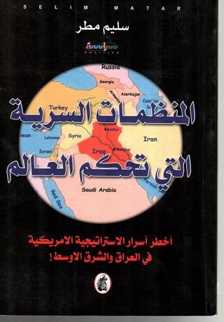 غلاف كتاب المنظمات السرية التى تحكم العالم سليم مطر (اصلي )