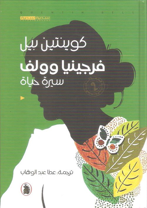 غلاف كتاب فرجينيا وولف _سيرة حياة ت.عطا عبد الوهاب (اصلي)