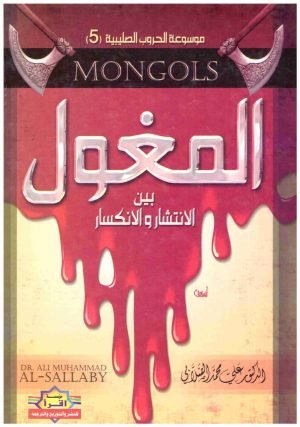 غلاف كتاب المغول بين الانتشار والانكسار • اسم المؤلف : علي محمد الصلابي