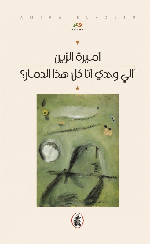 غلاف كتاب ألي وحدي انا كل هذا الدمار؟ أمير الزين (اصلي )