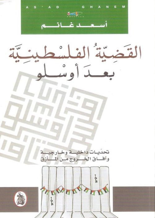 غلاف كتاب القضية الفلسطينية بعد أوسلو أسعد غانم (اصلي)