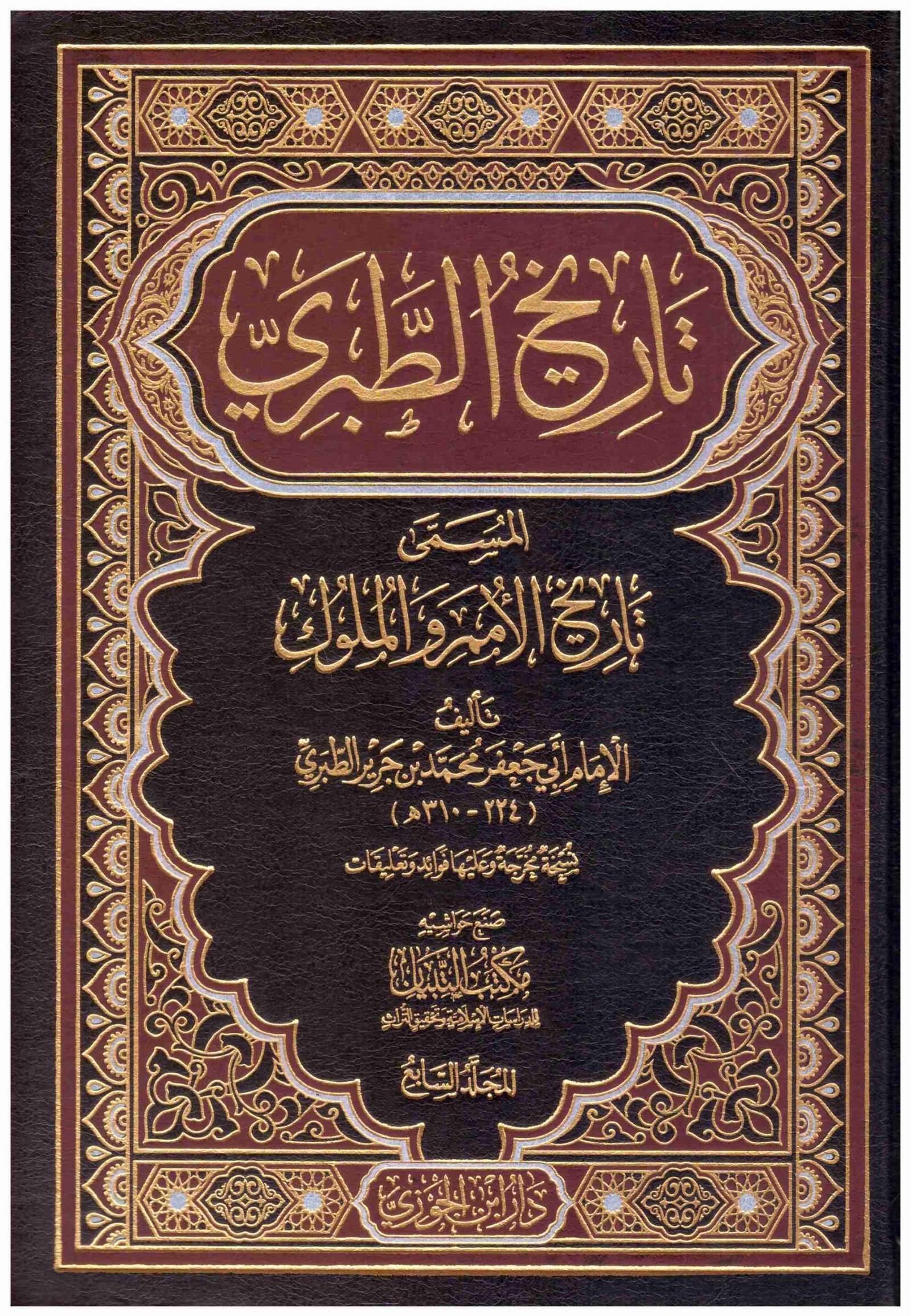 غلاف كتاب تاريخ الطبري (تاريخ الامم والملوك)10/1 اسم المؤلف : الطبري
