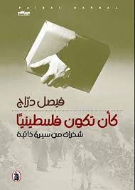 غلاف كتاب كأن فلسطينيا _شذرات من سيرة ذاتية فيصل دراج (اصلي)