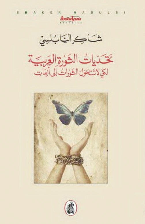 غلاف كتاب تحديات الثورة العربية شاكر النابلسي(اصلي)
