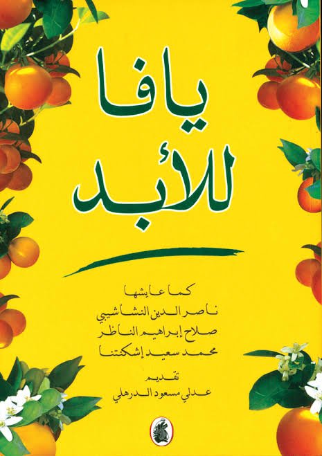 غلاف كتاب يافا للأبد عدلي السعود الدرهلي (اصلي)