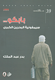 غلاف كتاب بابكو ..سيمفونية البحرين الكبرى بدر عبد الملك (اصلي)
