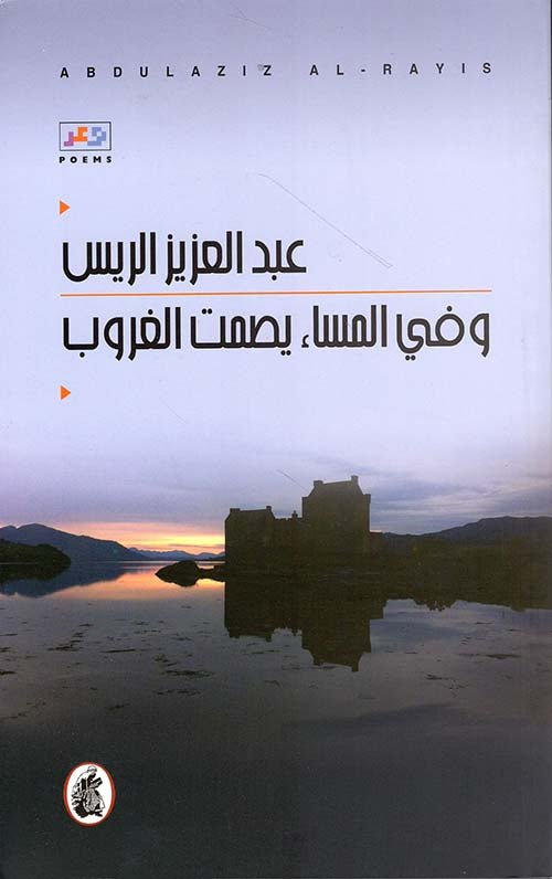 غلاف كتاب وفي المساء يصمت الغروب عبد العزيز الريس (اصلي )