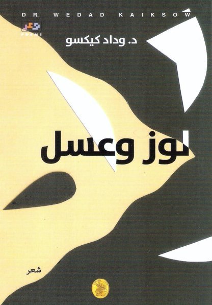 غلاف كتاب لوز وعسل د.وداد كيكسو (اصلي)
